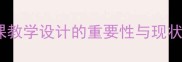 手工课教学设计的重要性与现状分析
