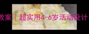 幼儿园清明节主题教案超实用4-6岁活动设计附亲子任务清单