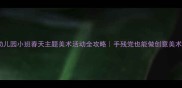 幼儿园小班春天主题美术活动全攻略手残党也能做创意美术课