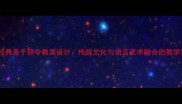 国学经典善于辞令教案设计传统文化与语言艺术融合的教学实践