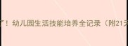 阿立会穿裤子了幼儿园生活技能培养全记录附21天习惯养成表