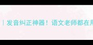 四和十绕口令教案发音纠正神器语文老师都在用的趣味教学攻略