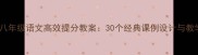 最新版八年级语文高效提分教案30个经典课例设计与教学策略