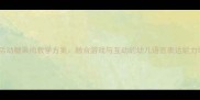 大班语言活动糖果雨教学方案融合游戏与互动的幼儿语言表达能力培养指南