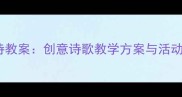 幼儿园散文诗教案创意诗歌教学方案与活动设计全攻略