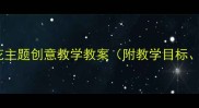 大班美工活动桃花主题创意教学教案附教学目标步骤及延伸活动