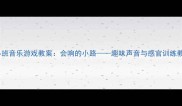 幼儿园小班音乐游戏教案会响的小路趣味声音与感官训练教学方案