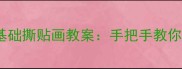 3-6岁宝宝必看零基础撕贴画教案手把手教你玩转色彩创意启蒙