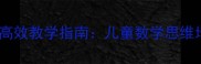 蒙氏数学减法板高效教学指南儿童数学思维培养的完整教案