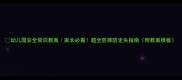 幼儿园安全常识教案家长必看超全防摔防走失指南附教案模板