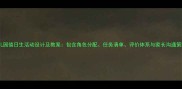 幼儿园值日生活动设计及教案包含角色分配任务清单评价体系与家长沟通策略