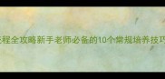 小班幼儿一日流程全攻略新手老师必备的10个常规培养技巧附详细教案