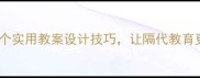 祖孙关系如何改善5个实用教案设计技巧让隔代教育更和谐附完整活动方案