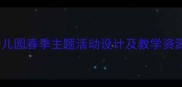 小班春天教案幼儿园春季主题活动设计及教学资源附完整方案
