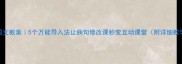 爆款语文教案5个万能导入法让病句修改课秒变互动课堂附详细教学设计