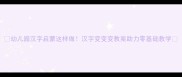 幼儿园汉字启蒙这样做汉字变变变教案助力零基础教学