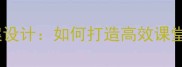 学生为中心的教案设计如何打造高效课堂的三大核心策略
