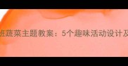 幼儿园中班蔬菜主题教案5个趣味活动设计及教学目标