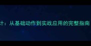 小学排球教学教案设计从基础动作到实战应用的完整指南附体能训练方案