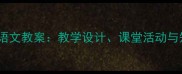 人教版小学一年级上册语文教案教学设计课堂活动与知识点附电子资源