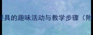 小班教案认识餐具的趣味活动与教学步骤附幼儿教育方案