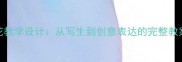 小学美术课一束花教学设计从写生到创意表达的完整教案附教学案例