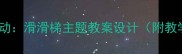 小班语言活动滑滑梯主题教案设计附教学资源包
