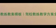 汽车教练教案模板驾校教练教学方案全