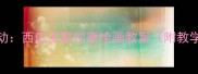 幼儿园大班美术活动西瓜主题创意绘画教案附教学步骤与材料准备