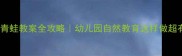 小班青蛙教案全攻略幼儿园自然教育这样做超有爱