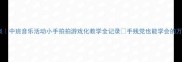 爆款教案中班音乐活动小手拍拍游戏化教学全记录手残党也能学会的万能公式