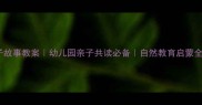 小燕子故事教案幼儿园亲子共读必备自然教育启蒙全攻略