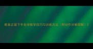 教案正面下手发球教学技巧与训练方法附动作分解图解