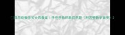四年级数学买文具教案手把手教你教应用题附完整教学案例
