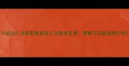 小班幼儿交朋友教案设计及教学反思策略与实践案例分析