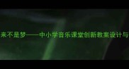 音乐我的未来不是梦中小学音乐课堂创新教案设计与教学实践指南