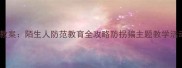 中班社会领域教案陌生人防范教育全攻略防拐骗主题教学活动设计