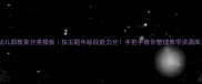幼儿园教案分类模板按主题年龄段能力分手把手教你整理教学资源库