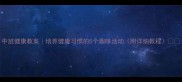 中班健康教案培养健康习惯的5个趣味活动附详细教程