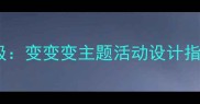 幼儿园大班教案创意升级变变变主题活动设计指南附20个实用案例