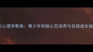 快乐心理学教案青少年积极心态培养与自我成长指南