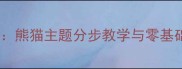 少儿美术创意绘画教案熊猫主题分步教学与零基础教程附材料清单