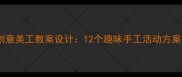 幼儿园小班创意美工教案设计12个趣味手工活动方案与教学指南