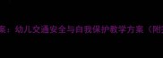 小班出行安全教案幼儿交通安全与自我保护教学方案附完整课程设计