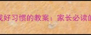 3-12岁孩子养成好习惯的教案家长必读的21天实操指南