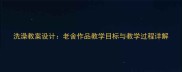 洗澡教案设计老舍作品教学目标与教学过程详解