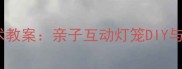 小班中秋节创意美术教案亲子互动灯笼DIY与月圆画制作全攻略