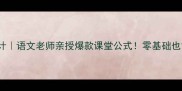 poems教案设计语文老师亲授爆款课堂公式零基础也能手把手复刻