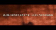 幼儿园小学阶段礼仪教育方案5大核心内容与实操指南