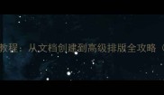 Word基础操作教程从文档创建到高级排版全攻略附实战技巧